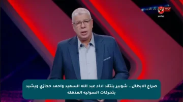 صراع الأبطال.. شوبير ينتقد أداء عبد الله السعيد وأحمد حجازي ويشيد بتحركات السولية المذهلة